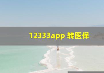 12333app 转医保